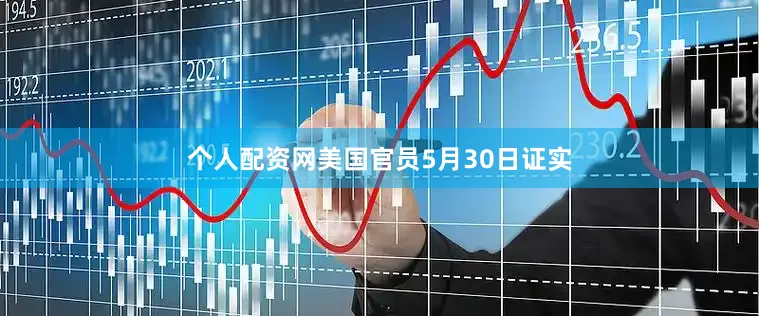个人配资网　　美国官员5月30日证实