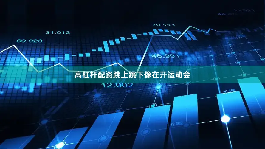 高杠杆配资跳上跳下像在开运动会