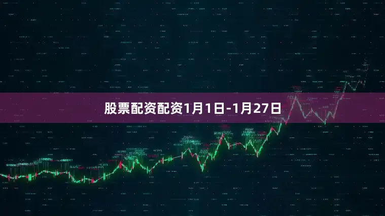 股票配资配资1月1日-1月27日