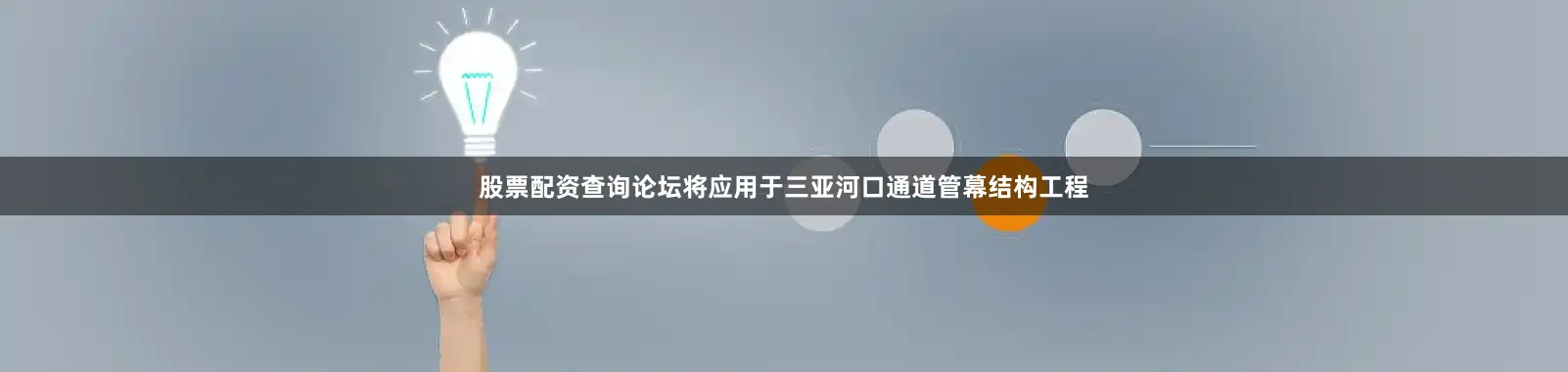股票配资查询论坛将应用于三亚河口通道管幕结构工程