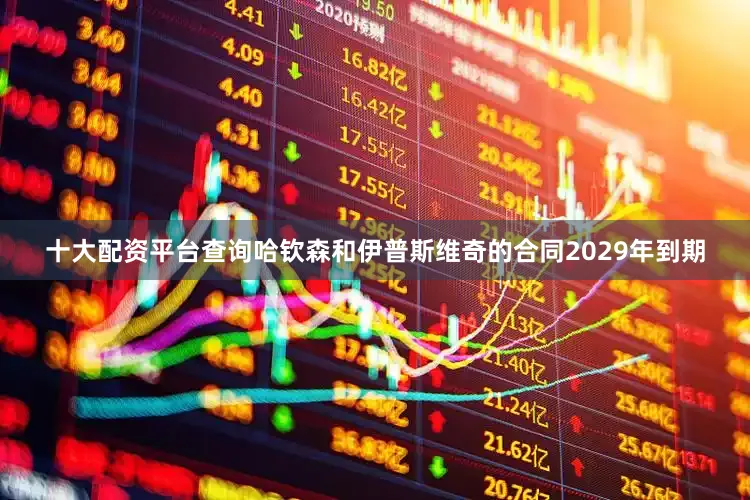 十大配资平台查询哈钦森和伊普斯维奇的合同2029年到期