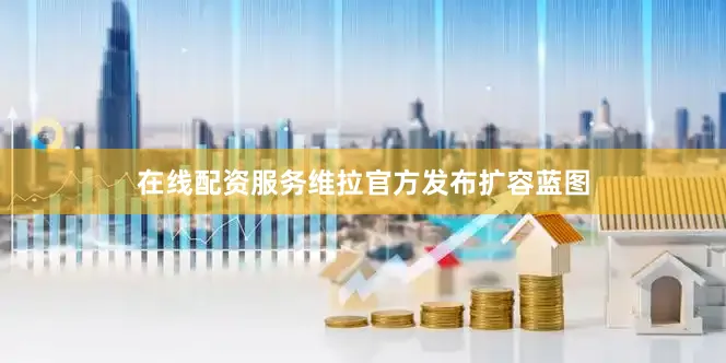 在线配资服务维拉官方发布扩容蓝图