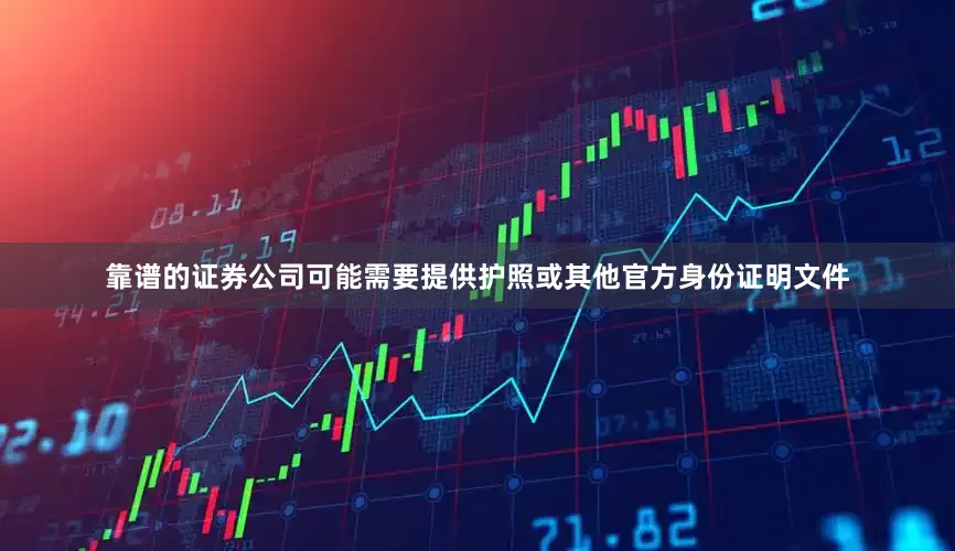 靠谱的证券公司可能需要提供护照或其他官方身份证明文件