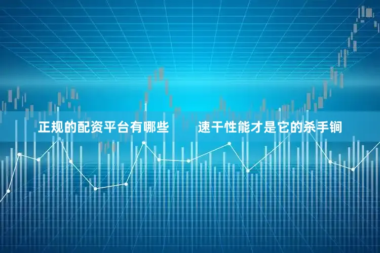 正规的配资平台有哪些        速干性能才是它的杀手锏