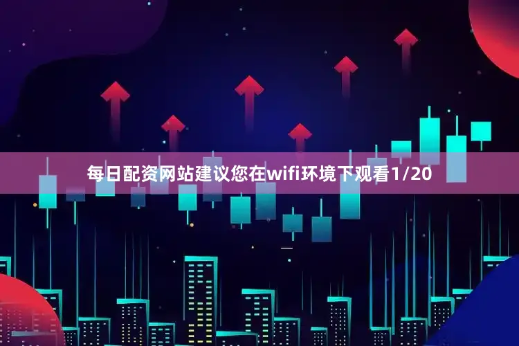 每日配资网站建议您在wifi环境下观看1/20