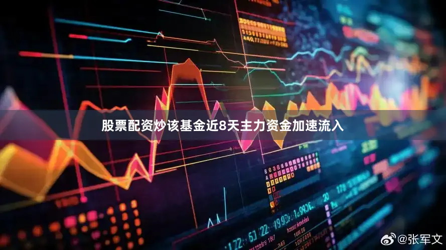 股票配资炒该基金近8天主力资金加速流入