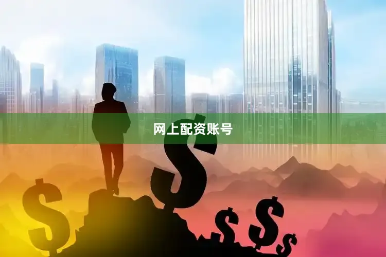 网上配资账号
