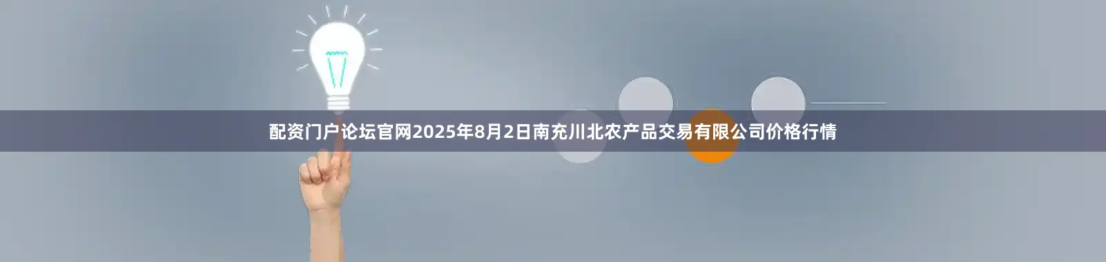 配资门户论坛官网2025年8月2日南充川北农产品交易有限公司价格行情