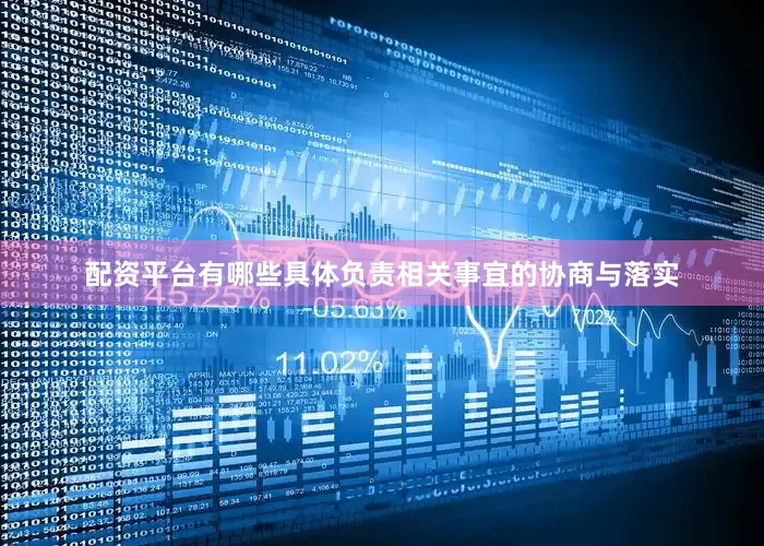 配资平台有哪些具体负责相关事宜的协商与落实