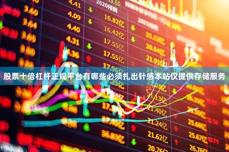 股票十倍杠杆正规平台有哪些必须扎出针感本站仅提供存储服务
