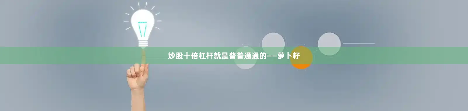 炒股十倍杠杆就是普普通通的——萝卜籽