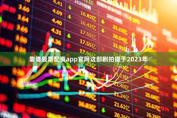 靠谱股票配资app官网这部剧拍摄于2023年