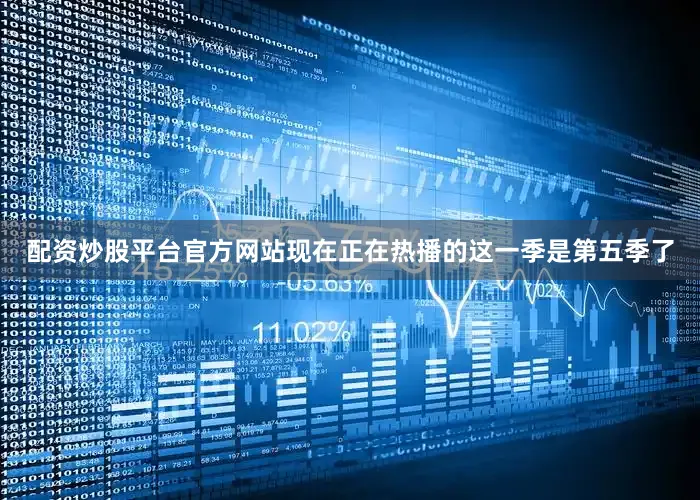 配资炒股平台官方网站现在正在热播的这一季是第五季了